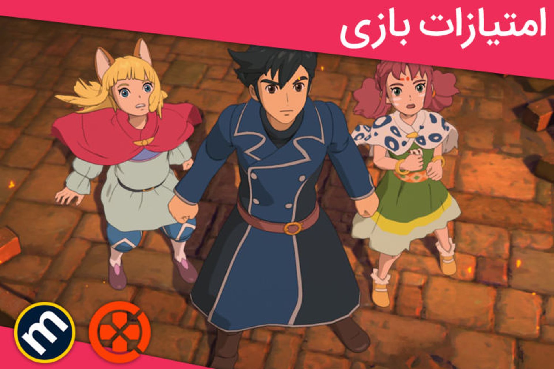 بازی Ni no Kuni II: Revenant Kingdom