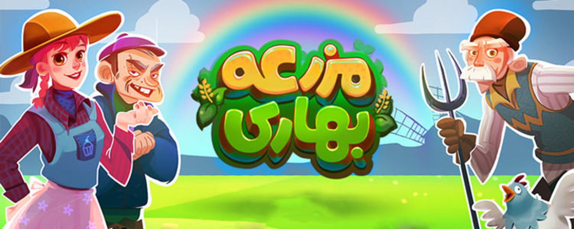 بازی مزرعه بهاری