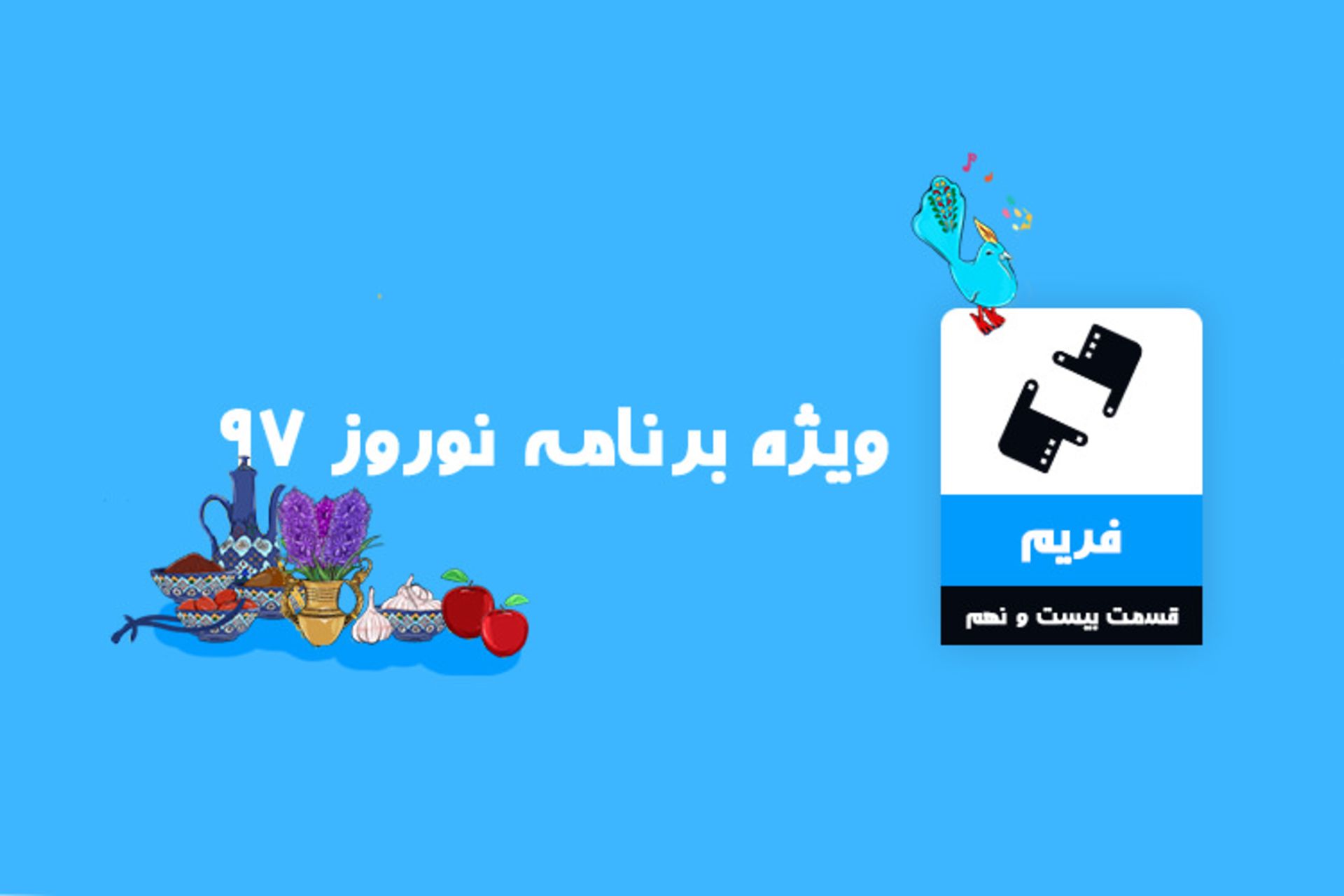 فریم ۲۹ نوروز ۹۷