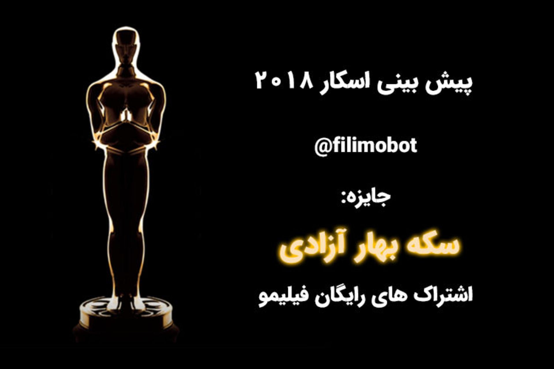 فیلیمو اسکار ۲۰۱۸