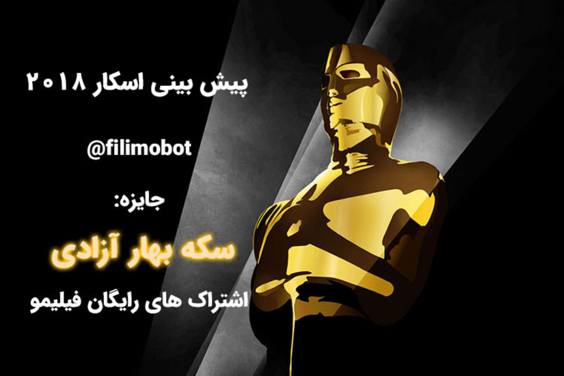 فیلیمو اسکار ۲۰۱۸