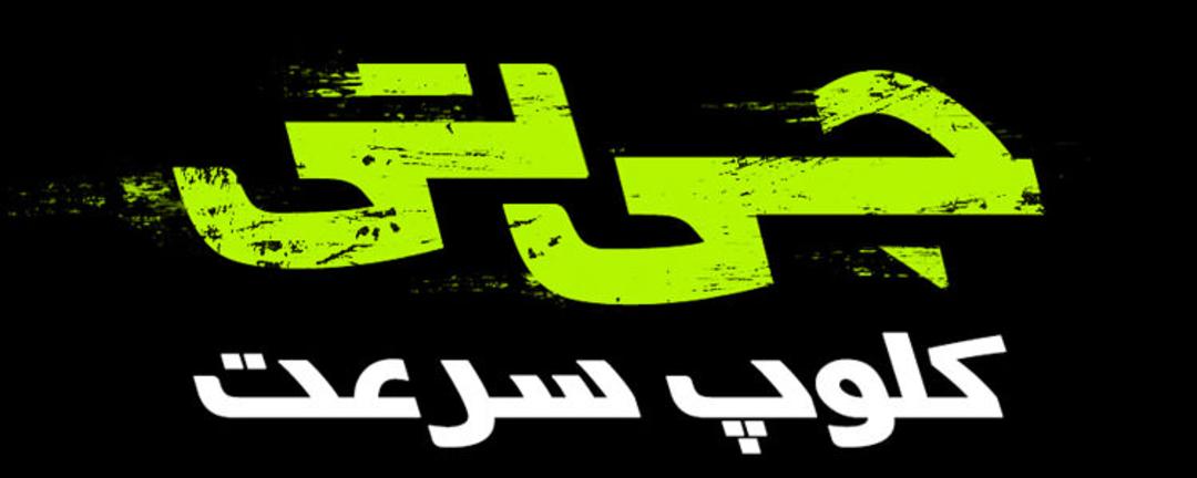 جی تی کلوپ سرعت