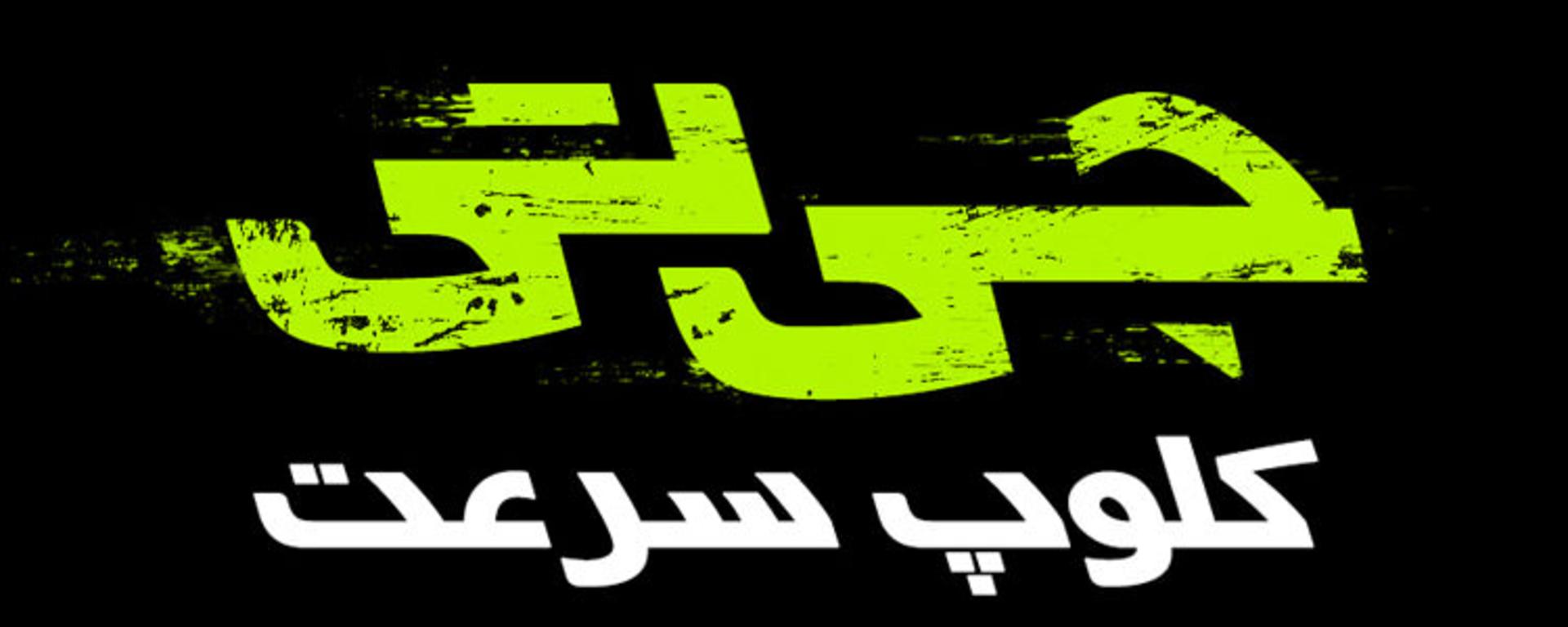 جی تی کلوپ سرعت
