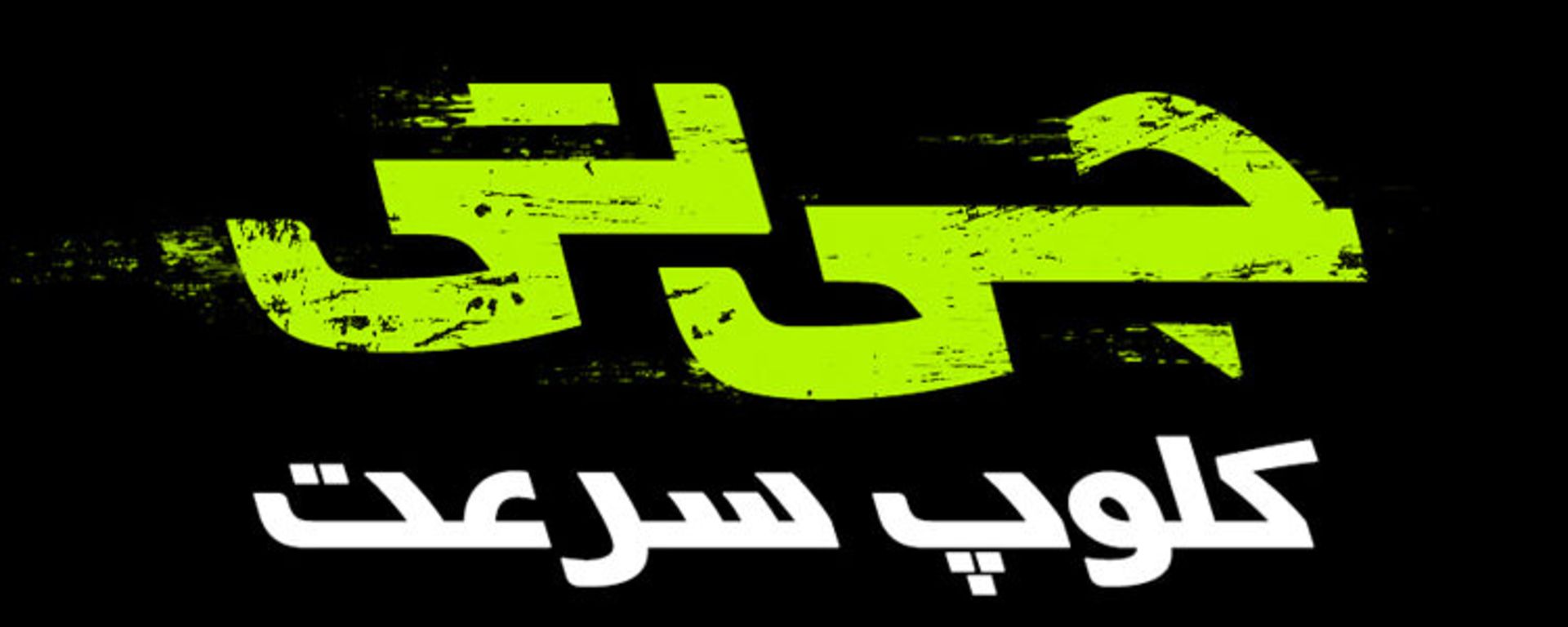 جی تی کلوپ سرعت