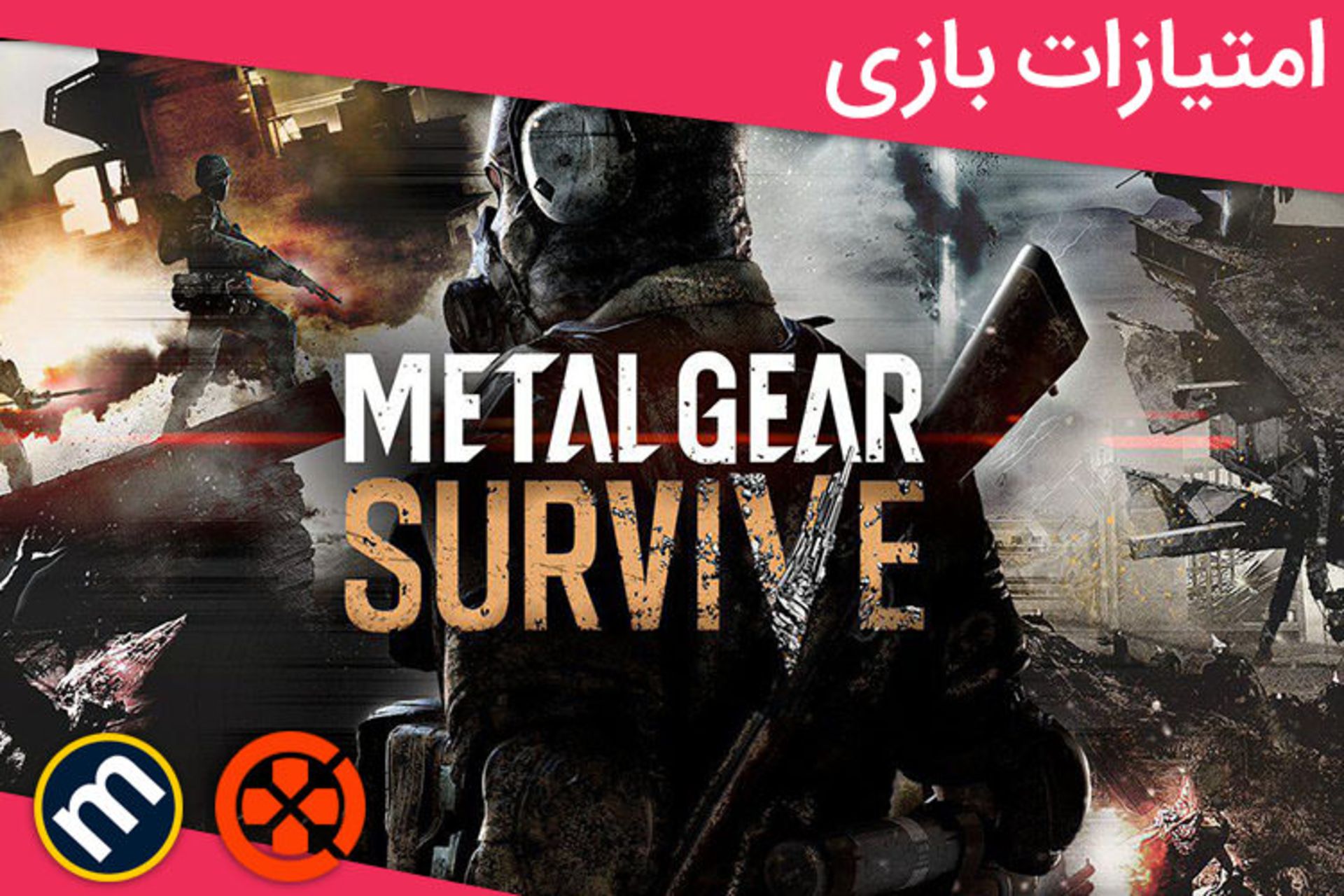 نمره های  METAL GEAR SURVIVE