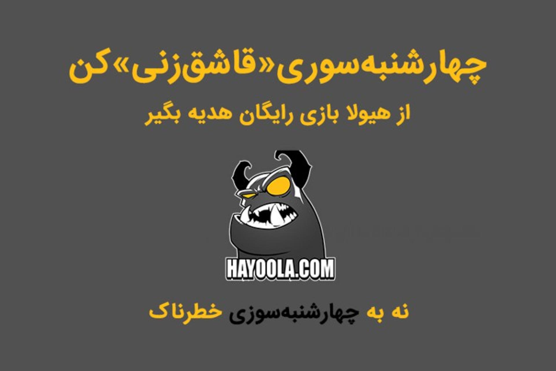 هیولا چهارشنبه سوری