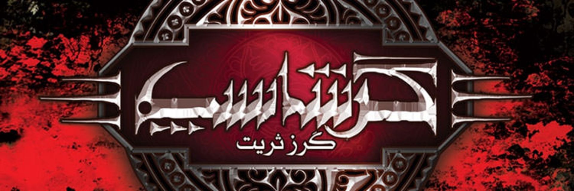 گرشاسپ