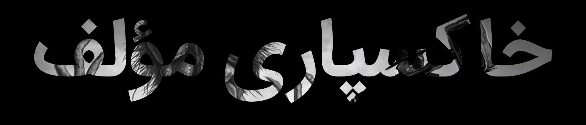 خاکسپاری مؤلف