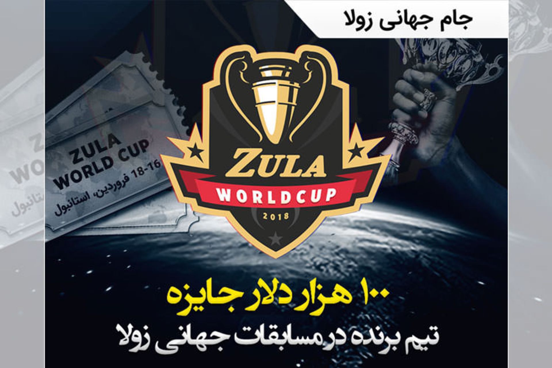 رپورتاژ آگهی بازی زولا