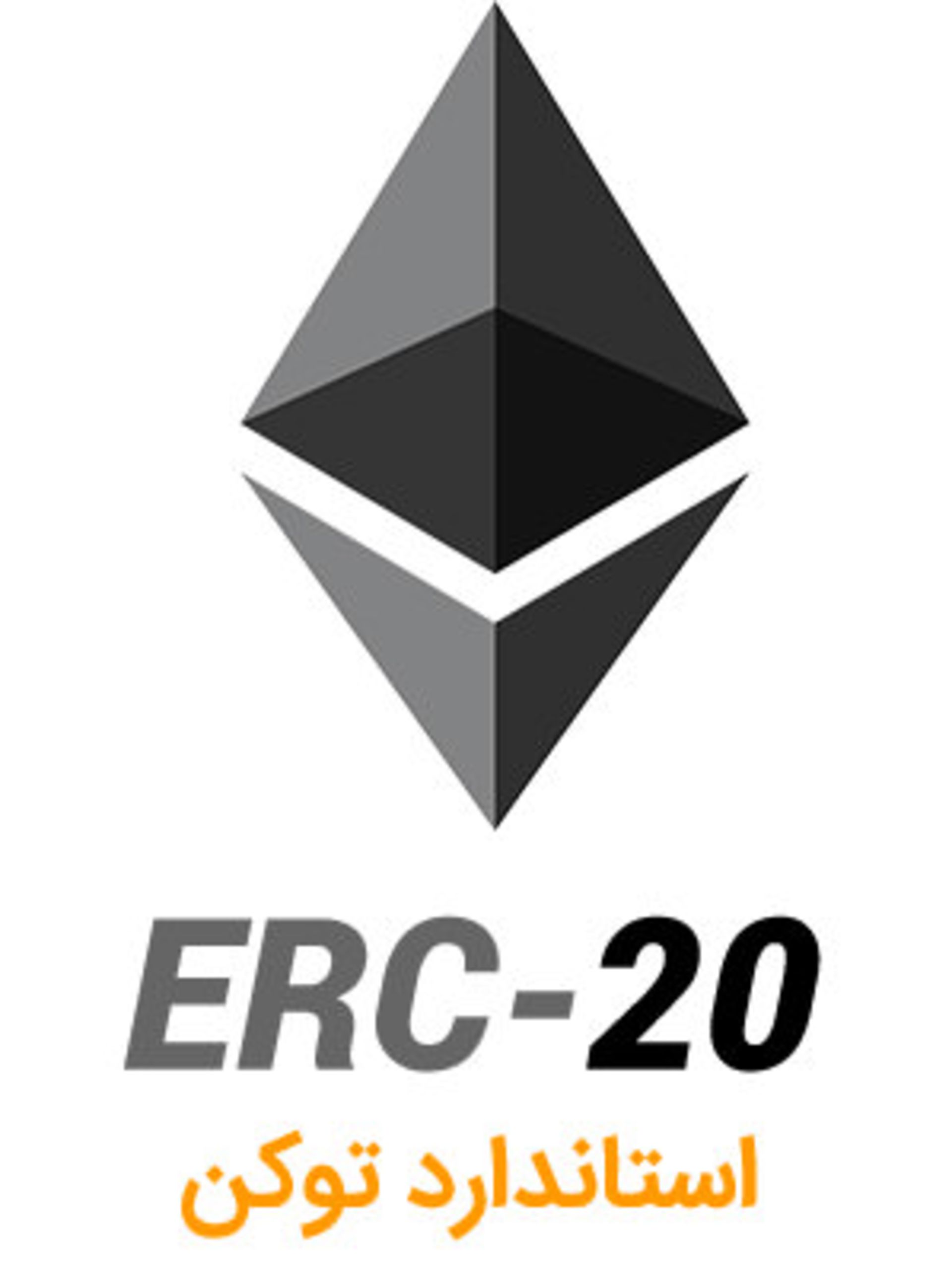 ERC 20 / استاندارد ERC 20