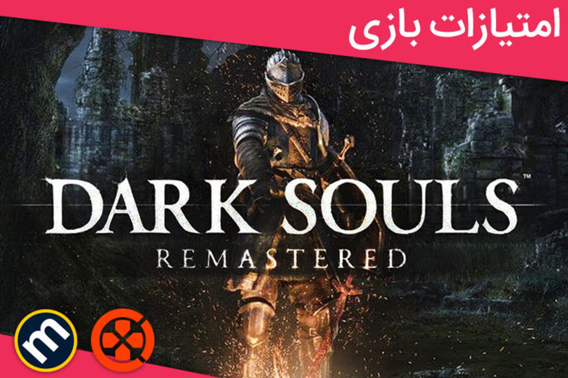 نمره های DARK SOULS REMASTERED