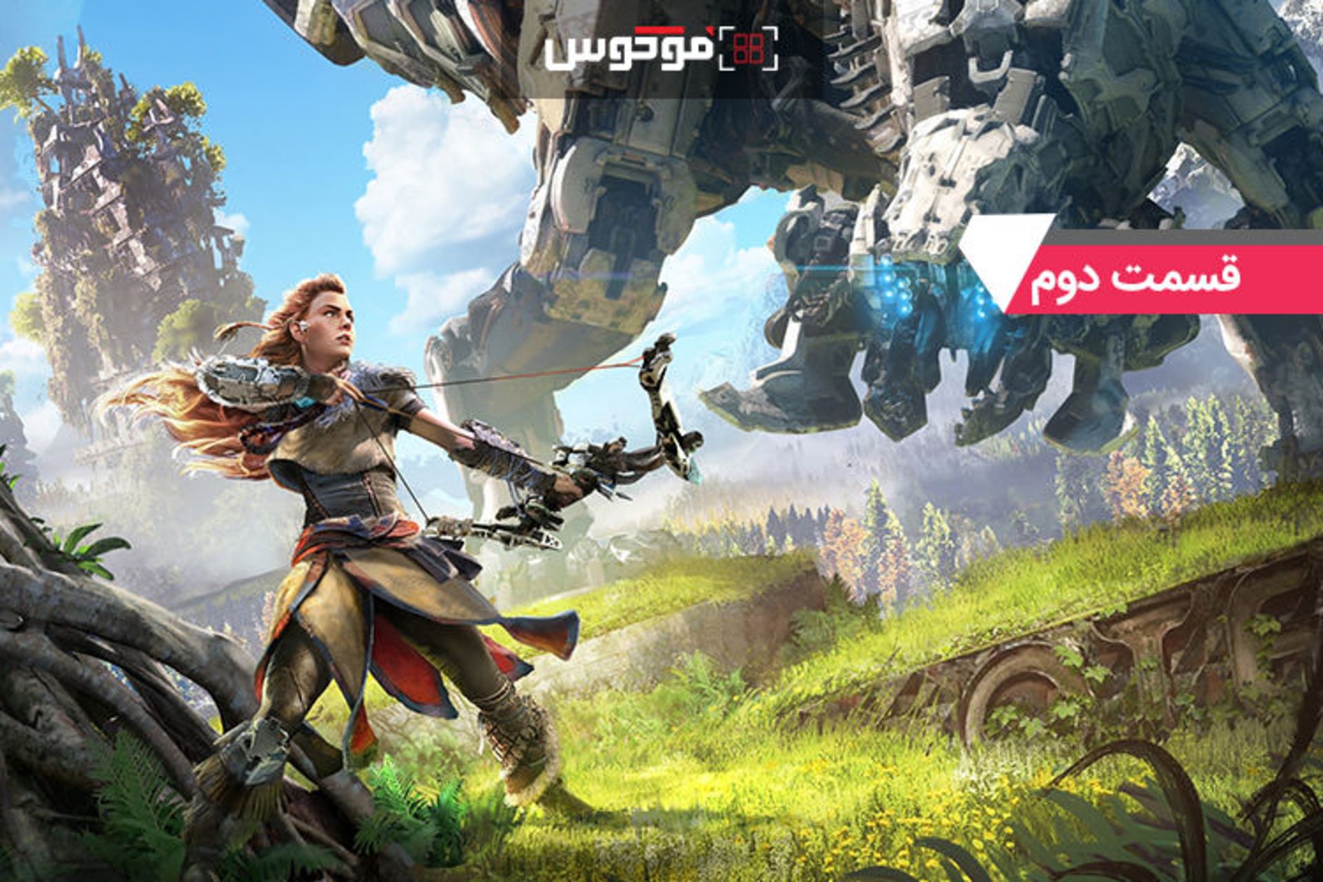 فوکوس:‌ بازی Horizon Zero Dawn