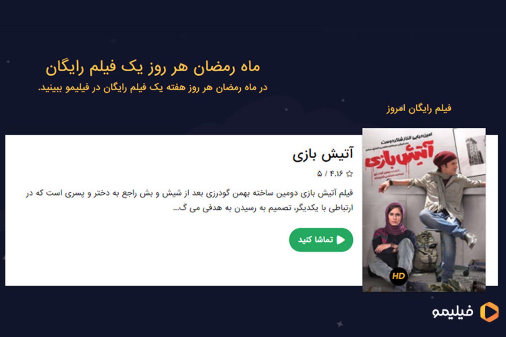 رپورتاژ آگهی فیلیمو