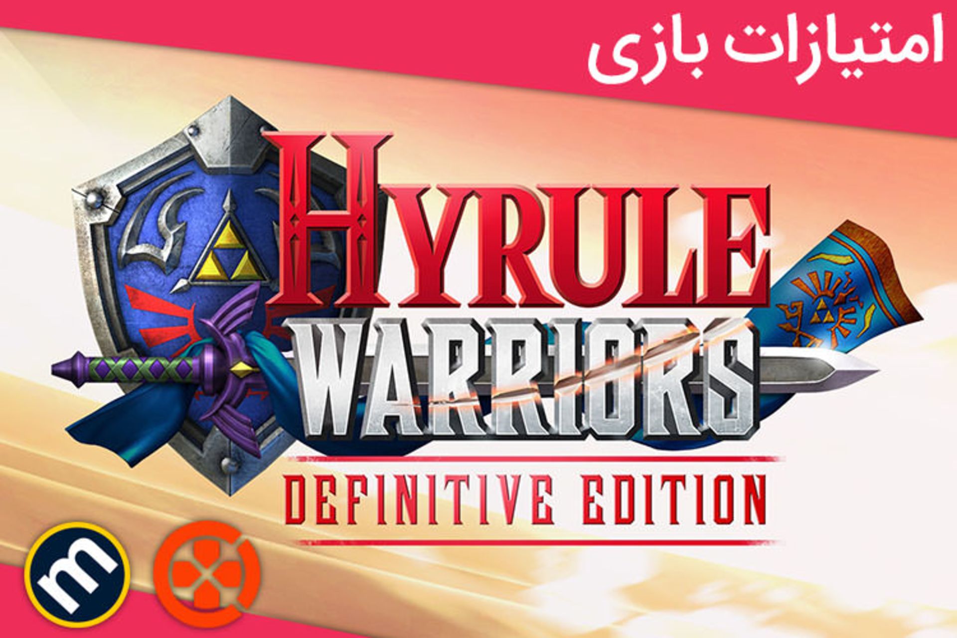 Hyrule Warriors: Definitive Edition بررسی بازی