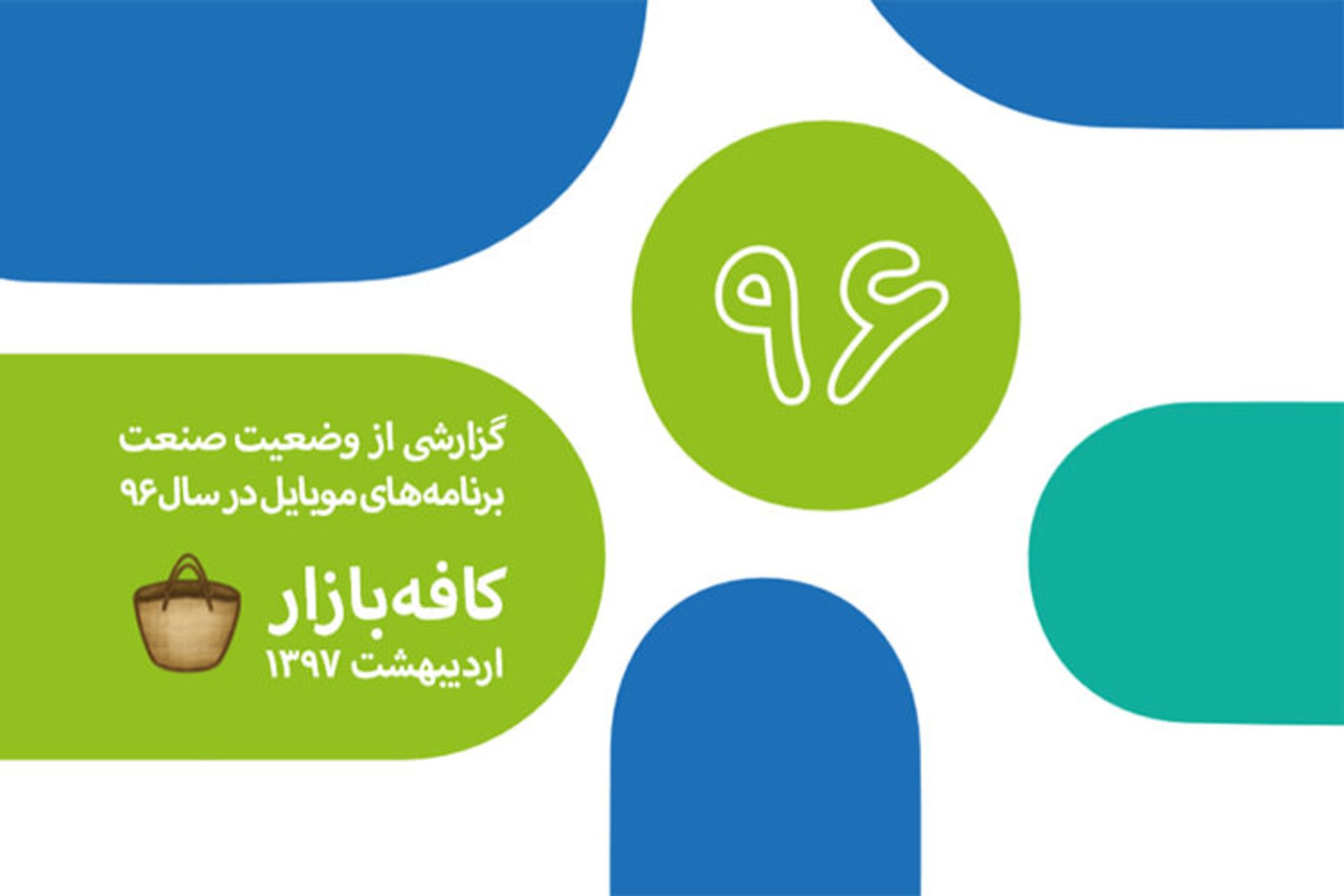 گزارش صنعت اپلیکیشن و بازی‌های موبایل در سال ۹۶