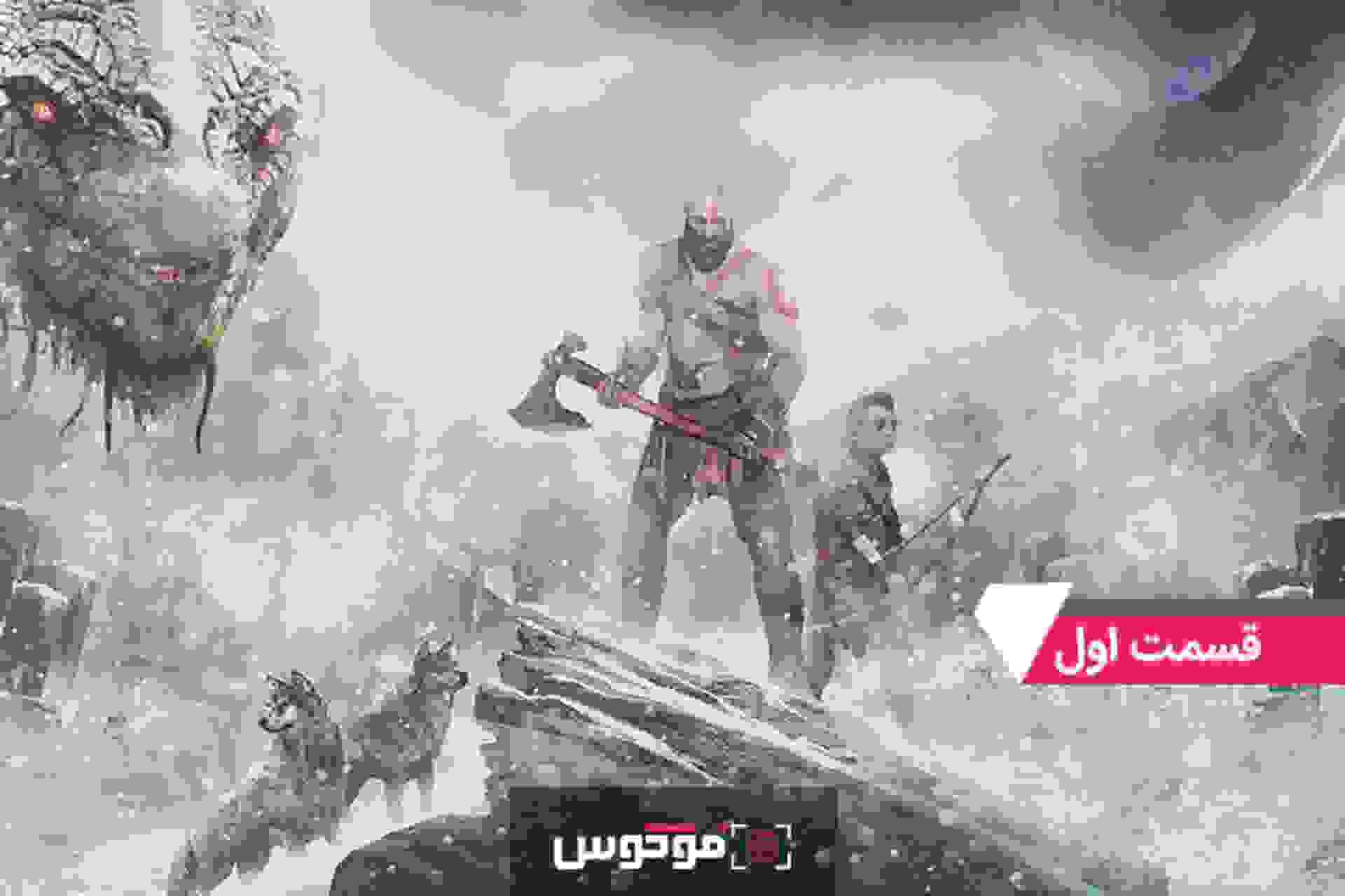 فوکوس؛ God of War