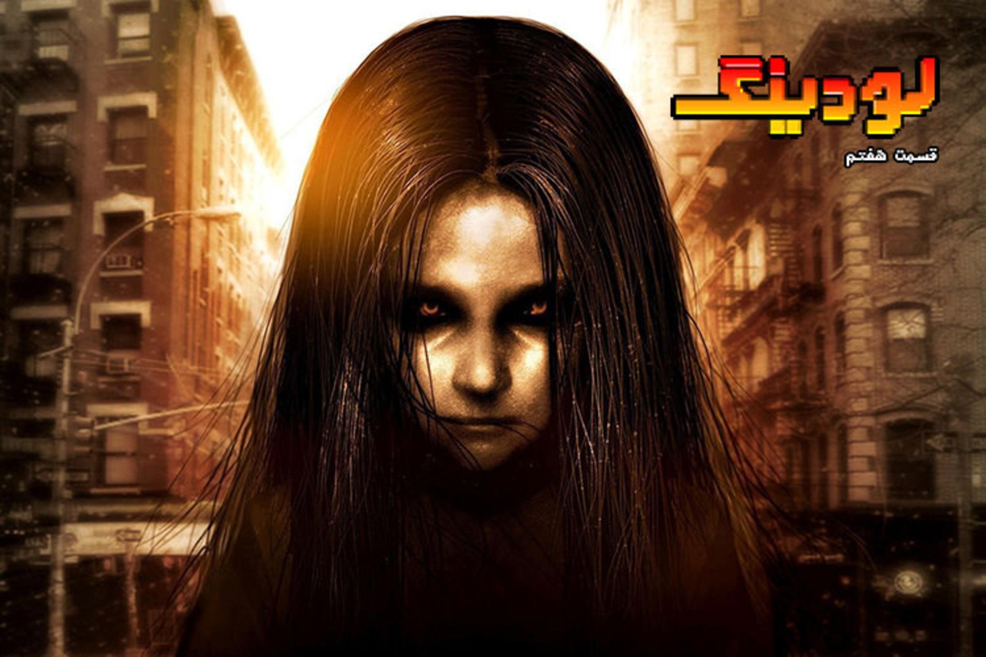 قسمت هفتم لودینگ / Loading Episode 7