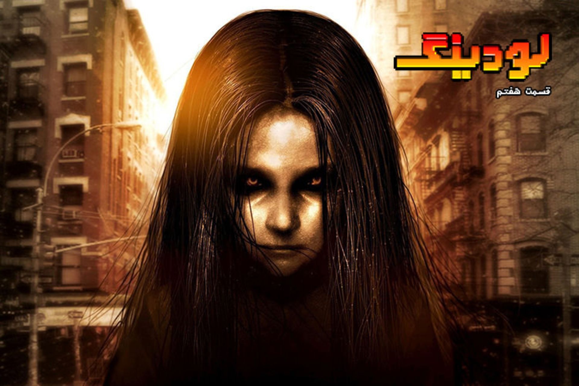 قسمت هفتم لودینگ / Loading Episode 7