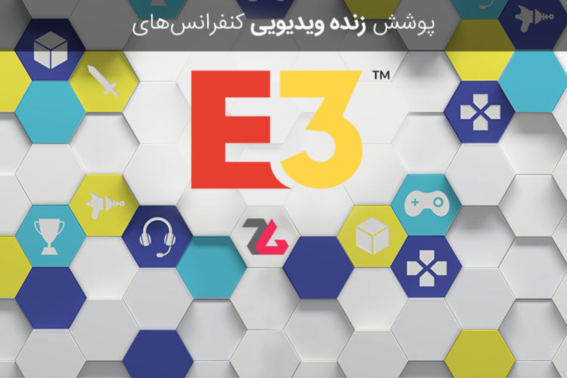 E3 2018 / نمایشگاه E3 2018