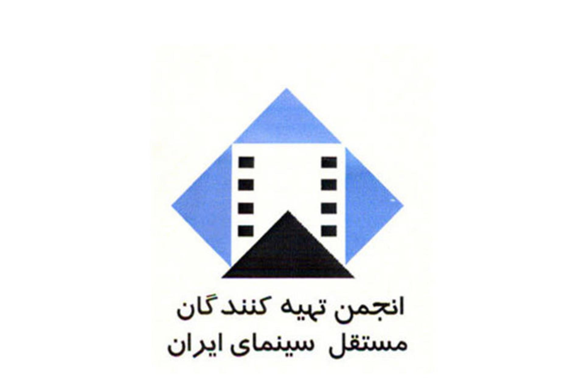 انجمن تهیه کنندگان مستقل سینمای ایران