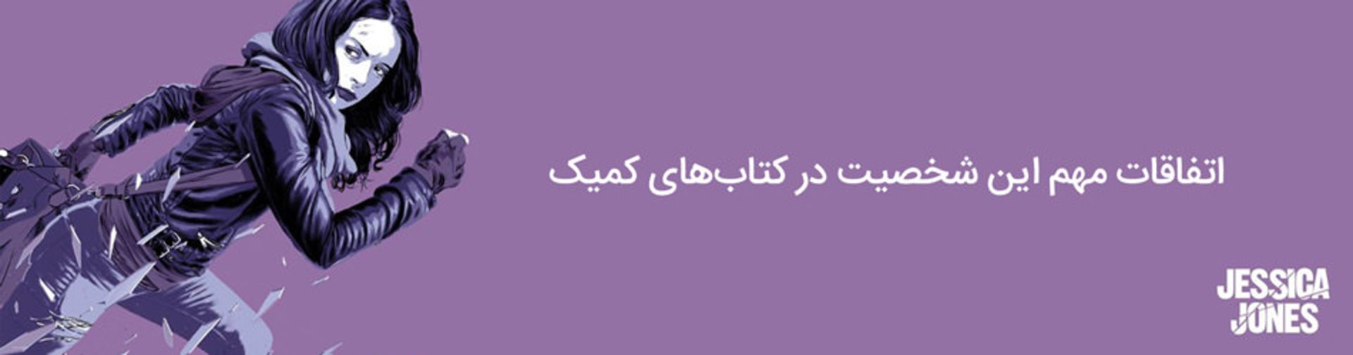 جسیکا جونز