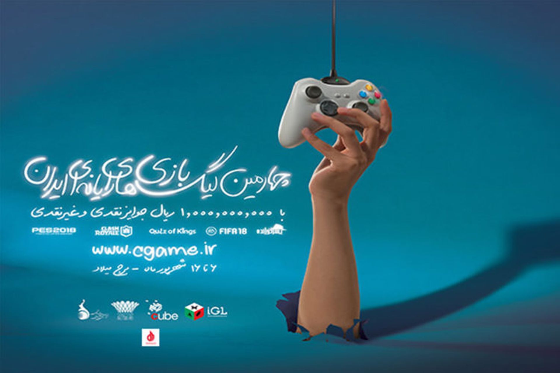چهارمین لیگ بازی های رایانه ای (IGL 2018) 