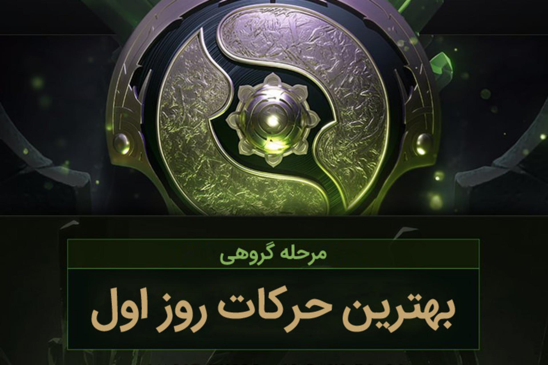 The International 8