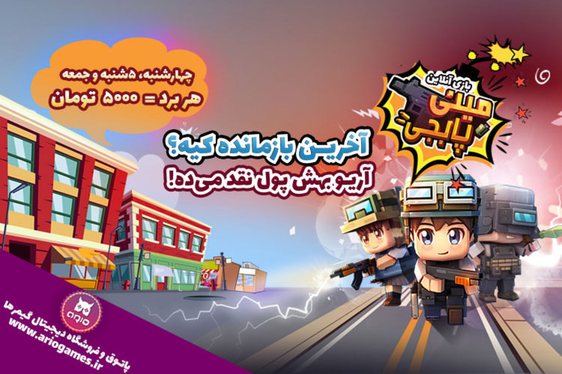 آریو مینی پابجی