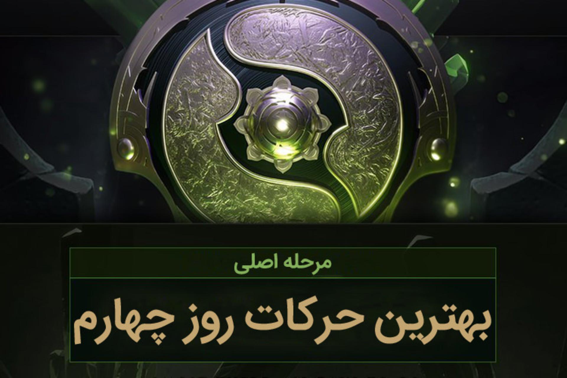 The International 8