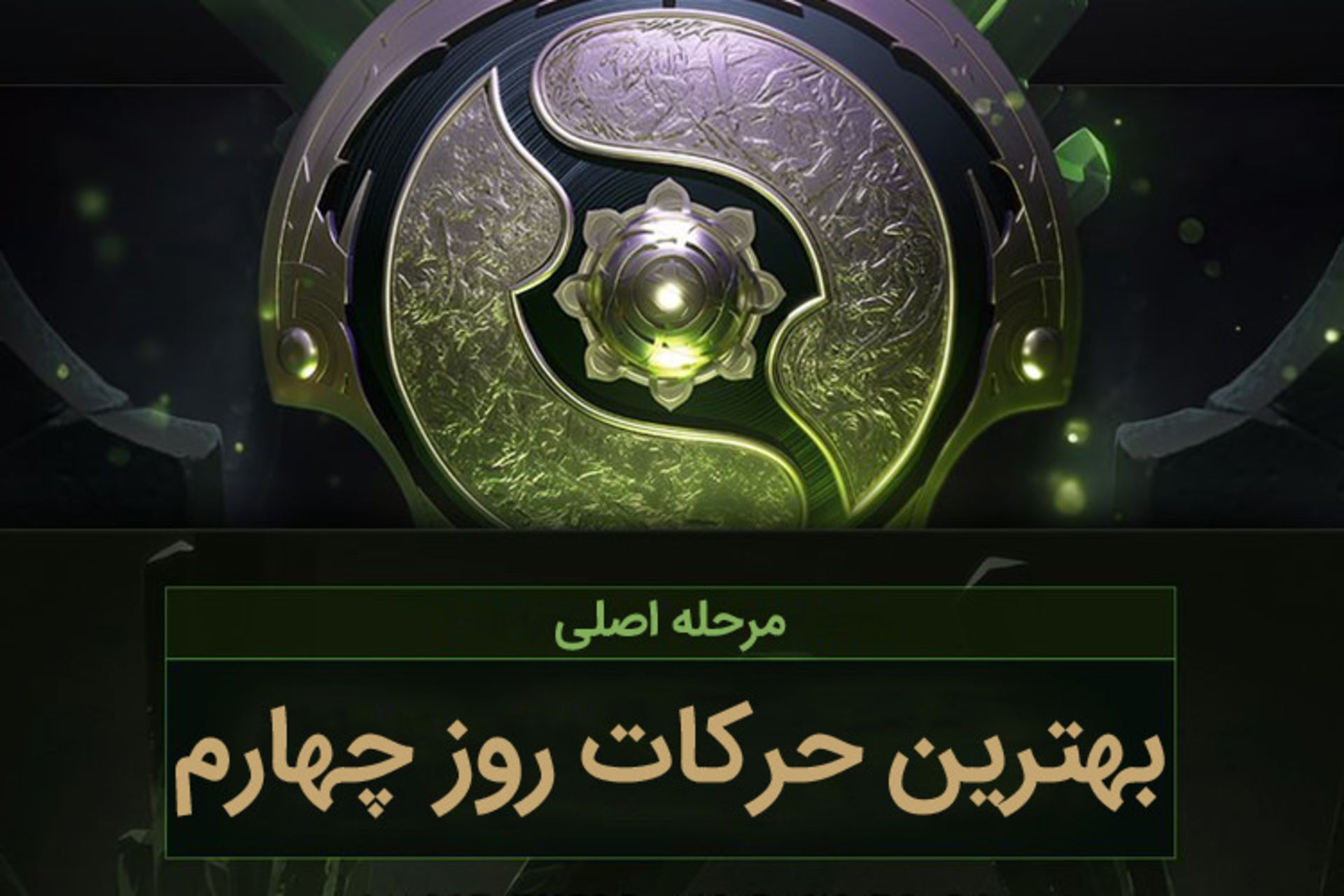 The International 8