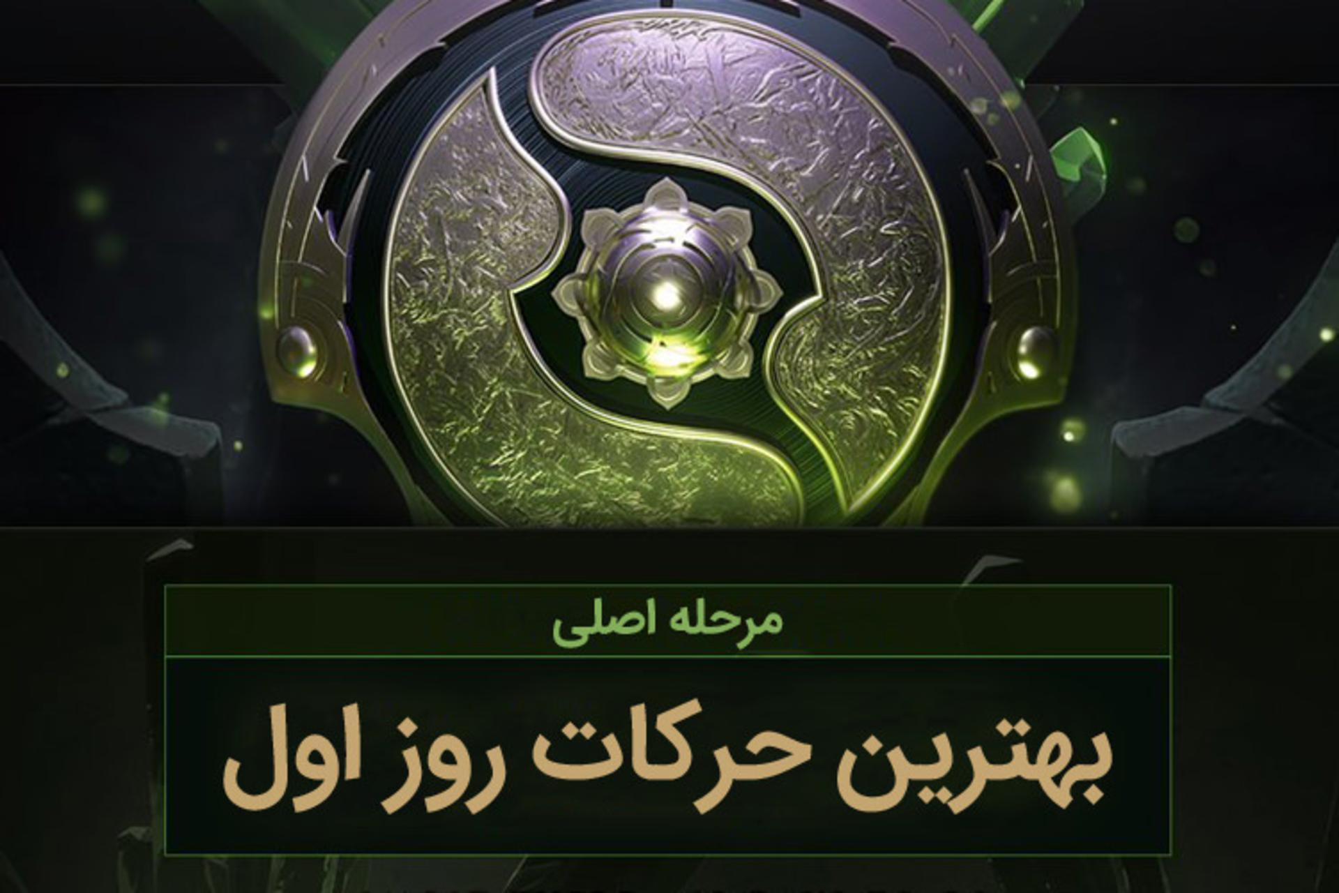 The International 8