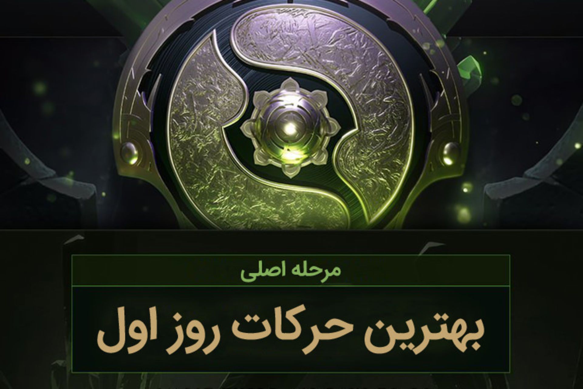 The International 8