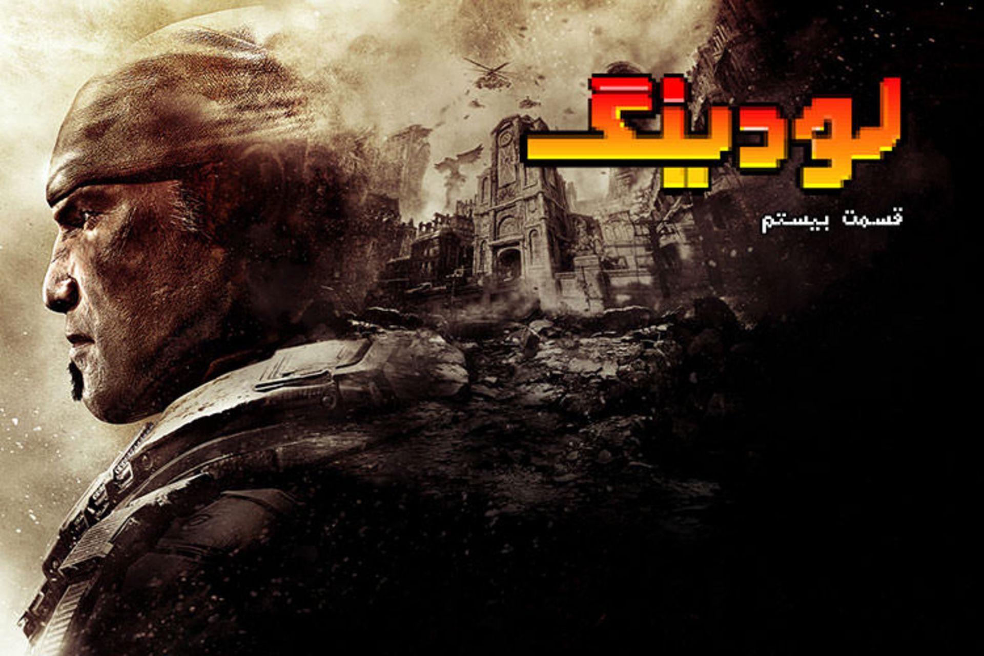 لودینگ ۲۰ / Loading 20