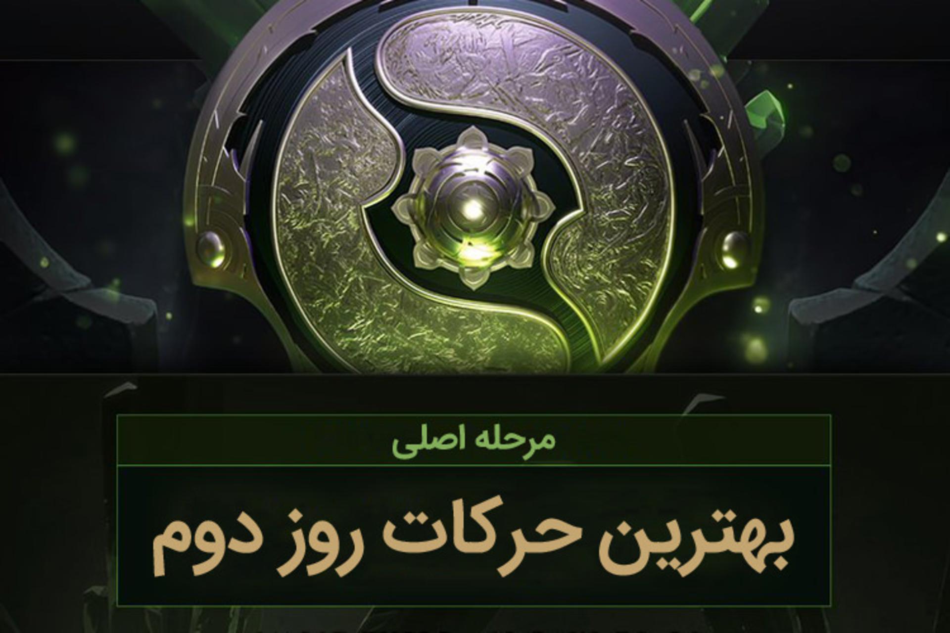 The International 8