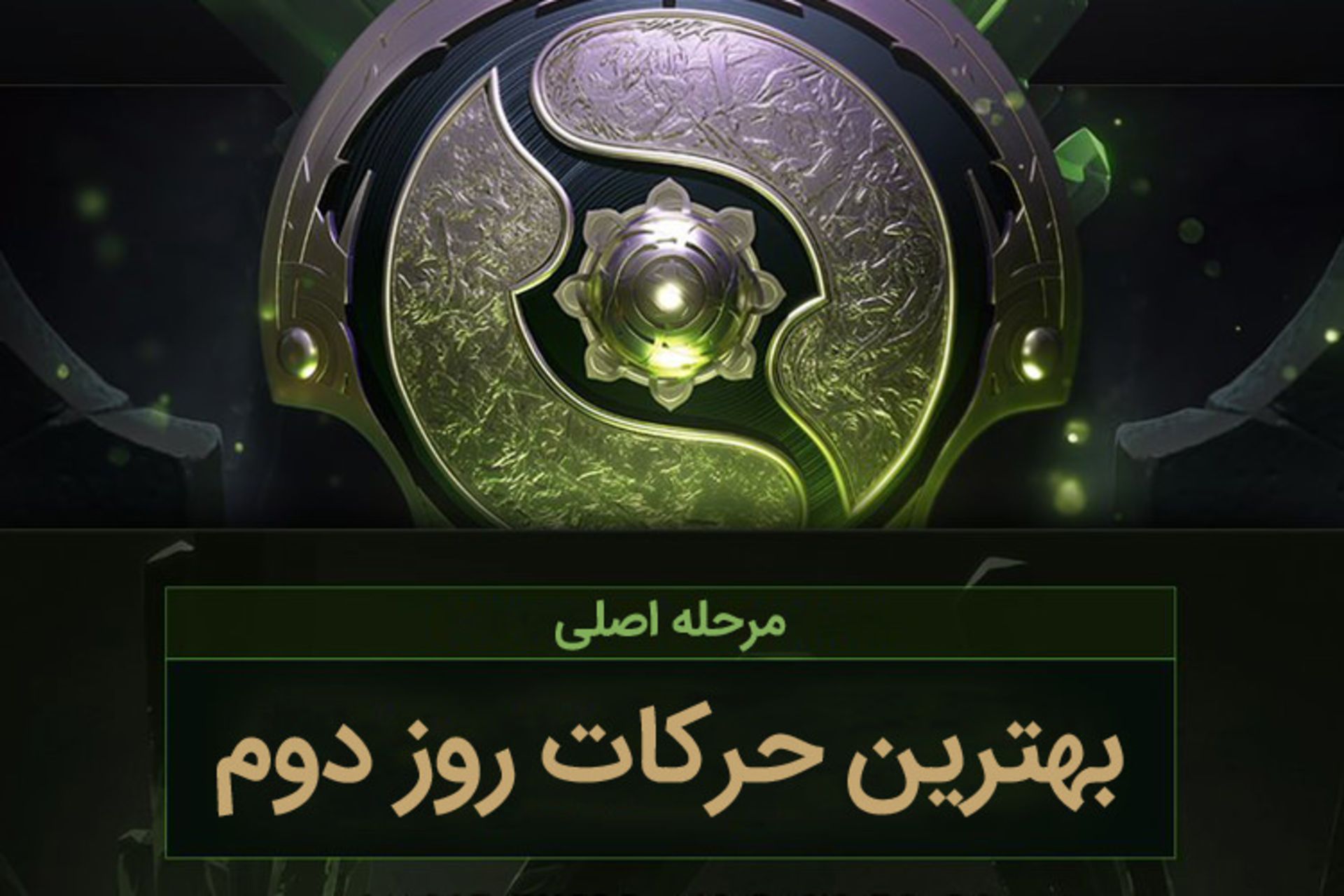 The International 8