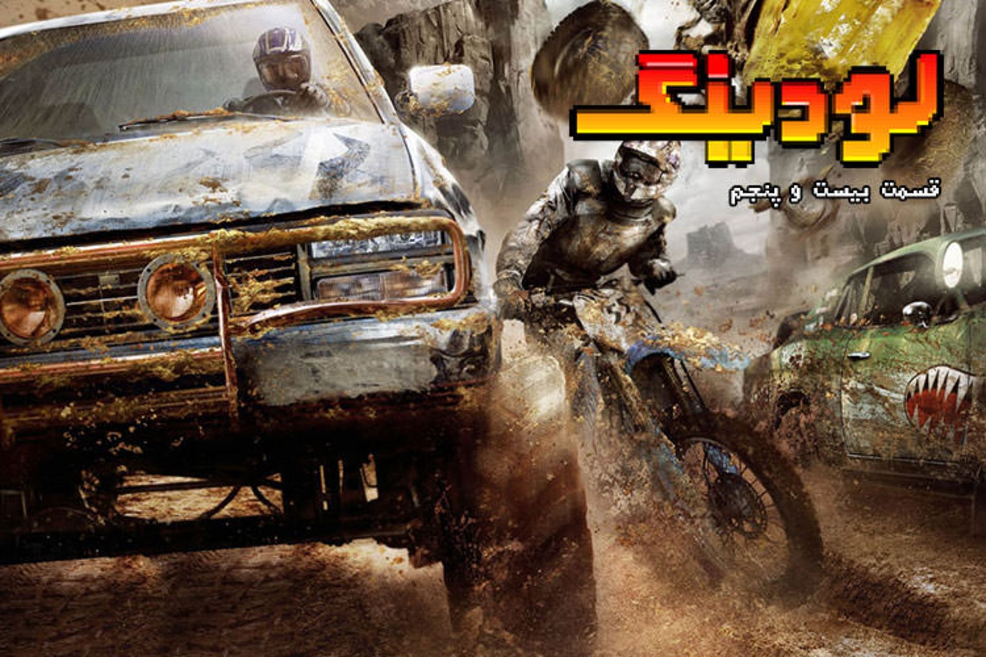 لودینگ ۲۵ / Loading 25