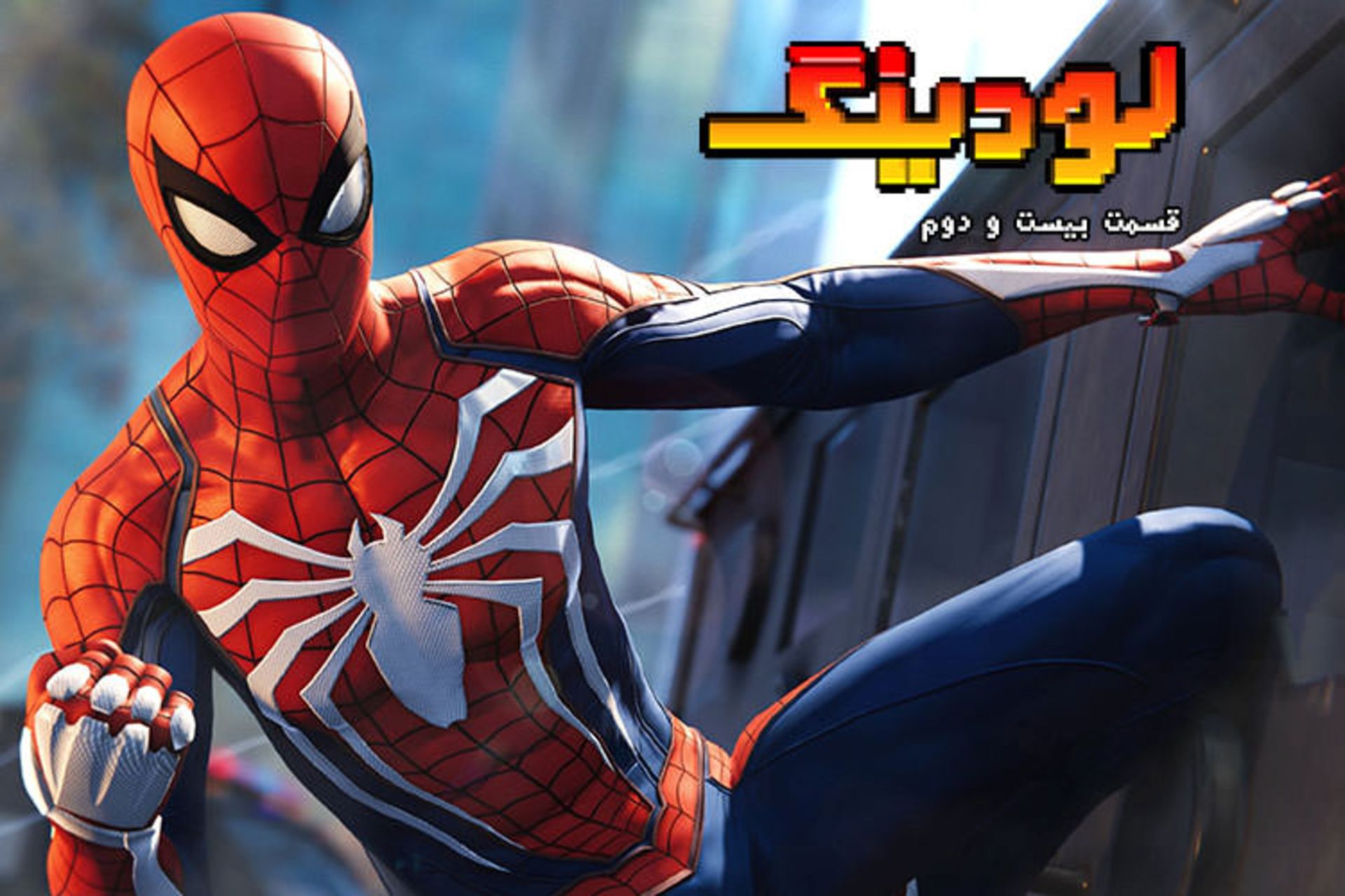 بازی اسپایدرمن / Spider-man