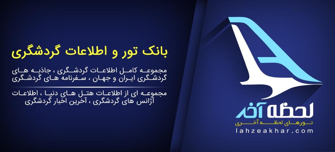 رپورتاژ آگهی گردشگری