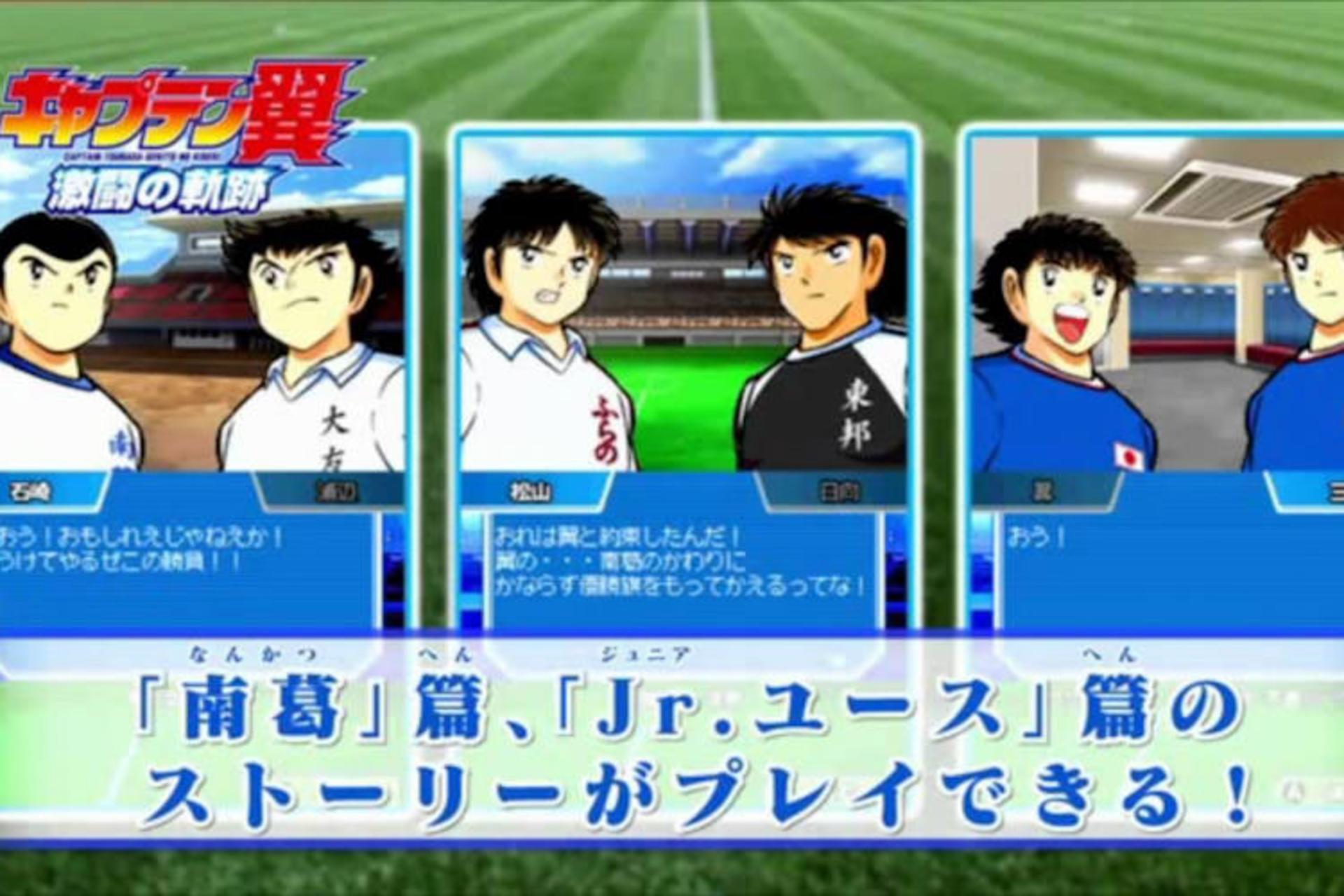 بازی Captain Tsubasa: Gekito no Kiseki
