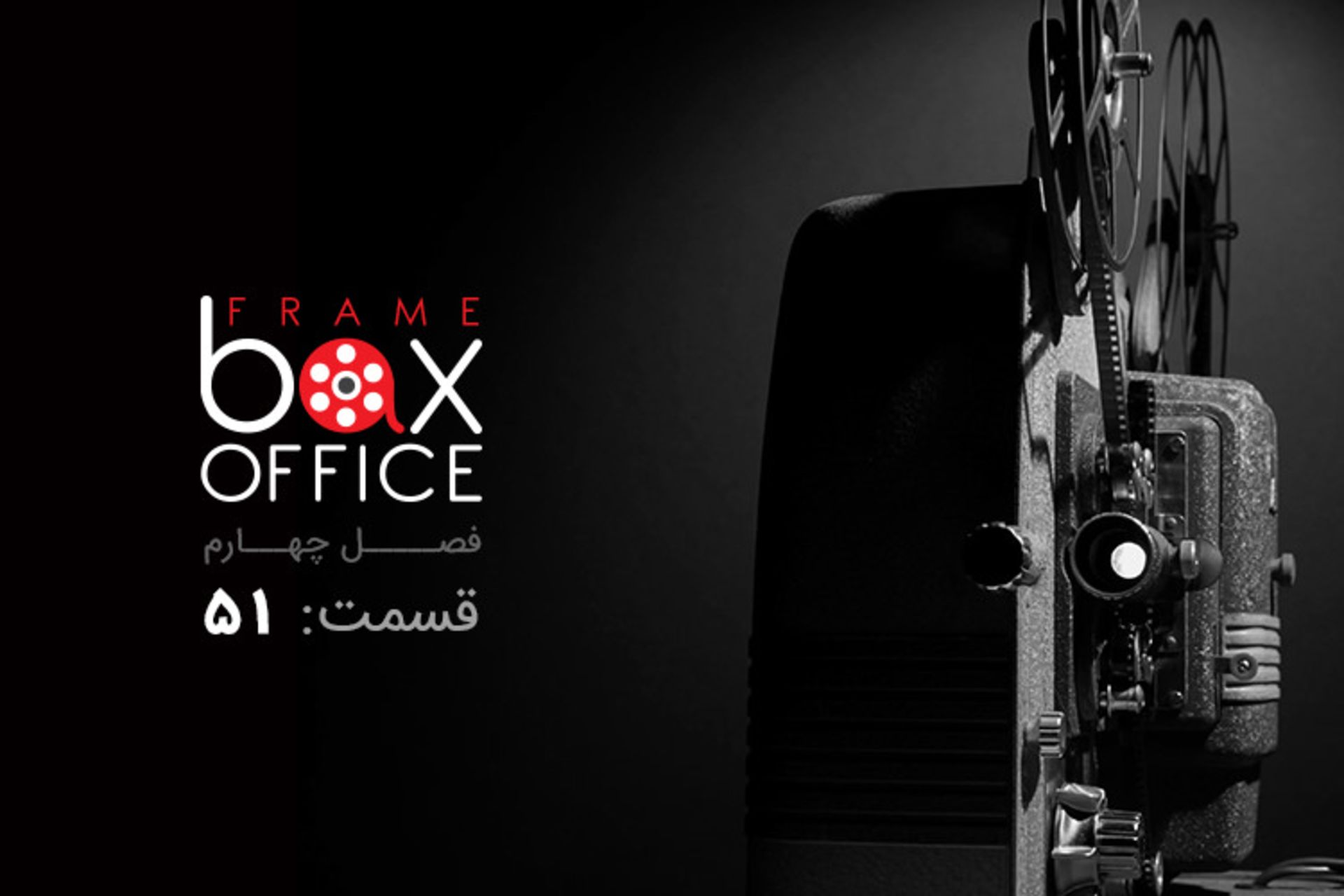 فریم باکس آفیس 51