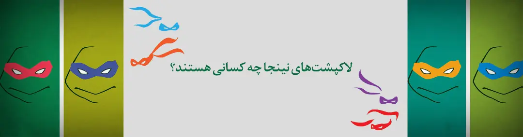 لاکپشت‌های نینجا - ninja turtles