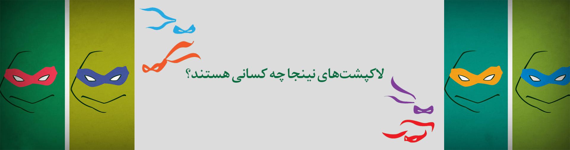 لاکپشت‌های نینجا - ninja turtles