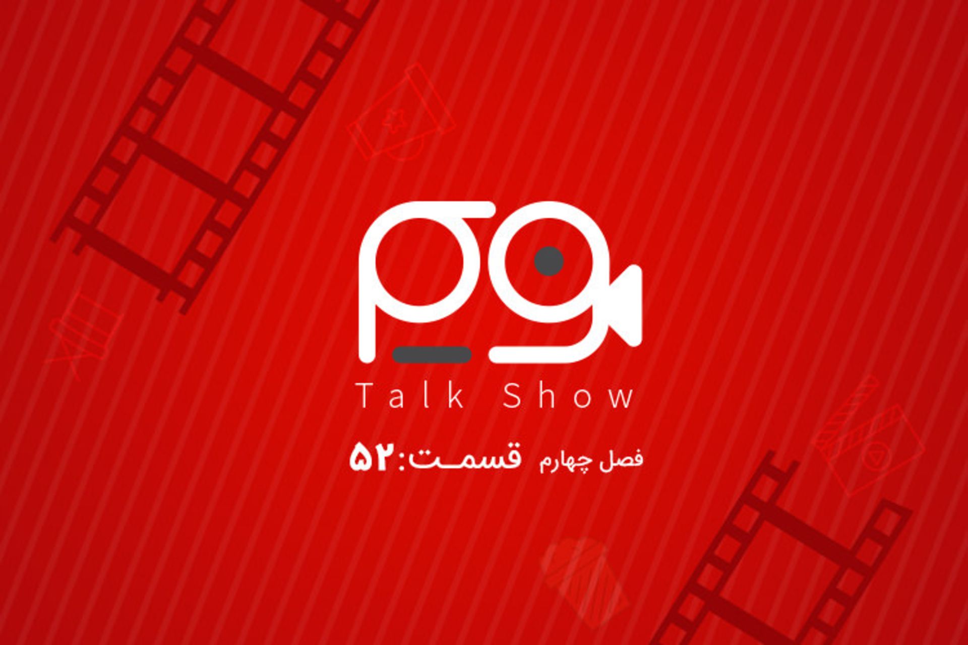 فریم تاک شو 52 / Frame Talk Show 