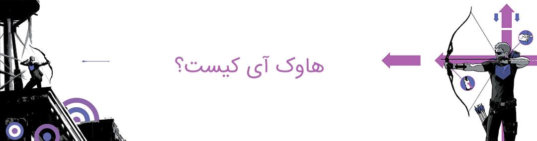 hawkeye - clint barton - marvel comics - avengers - مارول کامیکس - هاوک آی - کلینت بارتون - انتقام جویان - اونجرز
