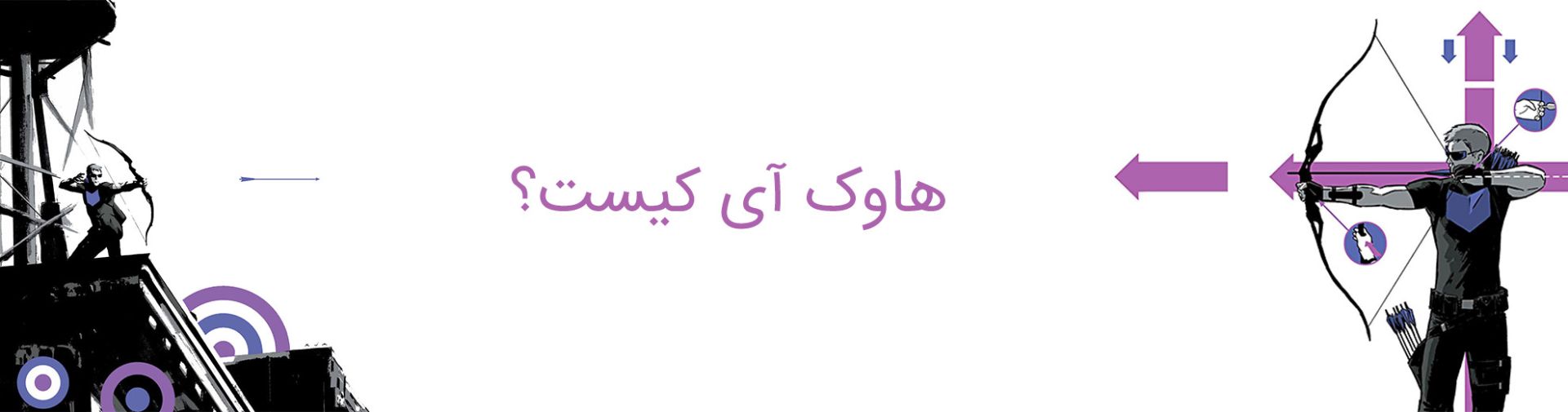 hawkeye - clint barton - marvel comics - avengers - مارول کامیکس - هاوک آی - کلینت بارتون - انتقام جویان - اونجرز