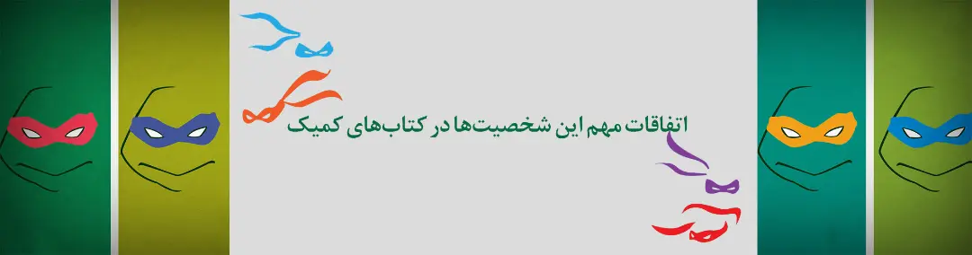 لاکپشت‌های نینجا - ninja turtles