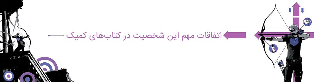 hawkeye - clint barton - marvel comics - avengers - مارول کامیکس - هاوک آی - کلینت بارتون - انتقام جویان - اونجرز