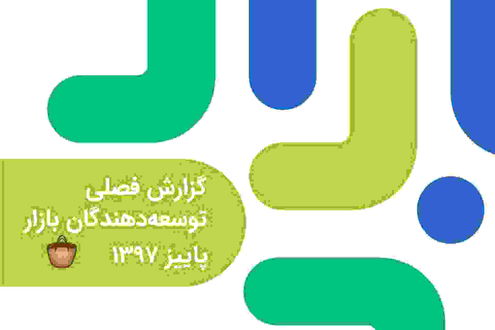 گزارش فصلی توسعه‌دهندگان بازار تابستان 1397