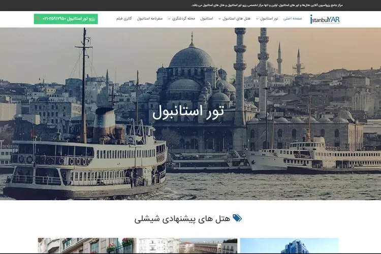 تور استانبول