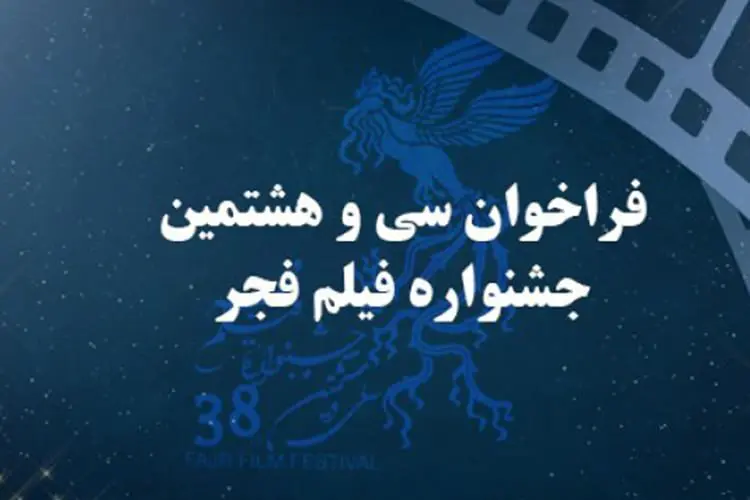 جشنواره فجر ۳۸